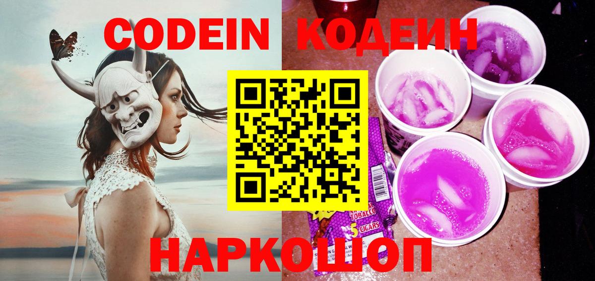 Кодеин напиток Lean (лин)  Кодеин Purple Drank  Михайловка  Вход с VPN 